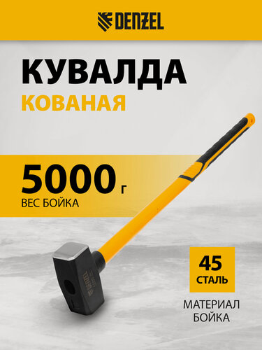 Изображение товара Кувалда 5 кг Denzel, 880 мм, кованая голова из закаленной стали 45, фибергласовая рукоятка c TPR-покрытием, 11024