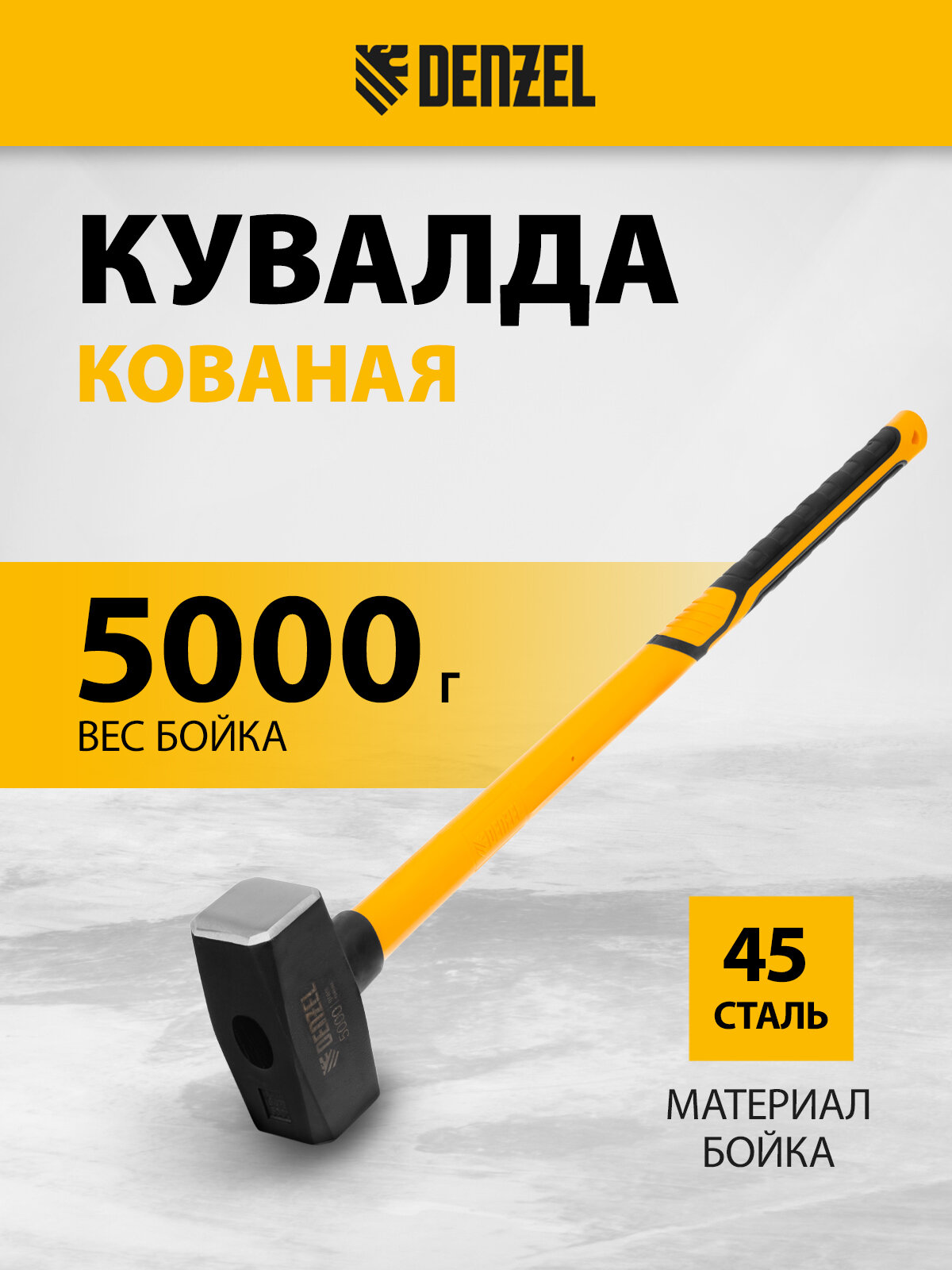 Кувалда Denzel 5000 г, 880 мм, кованая, фибергласовая рукоятка c TPR покрытием 11024