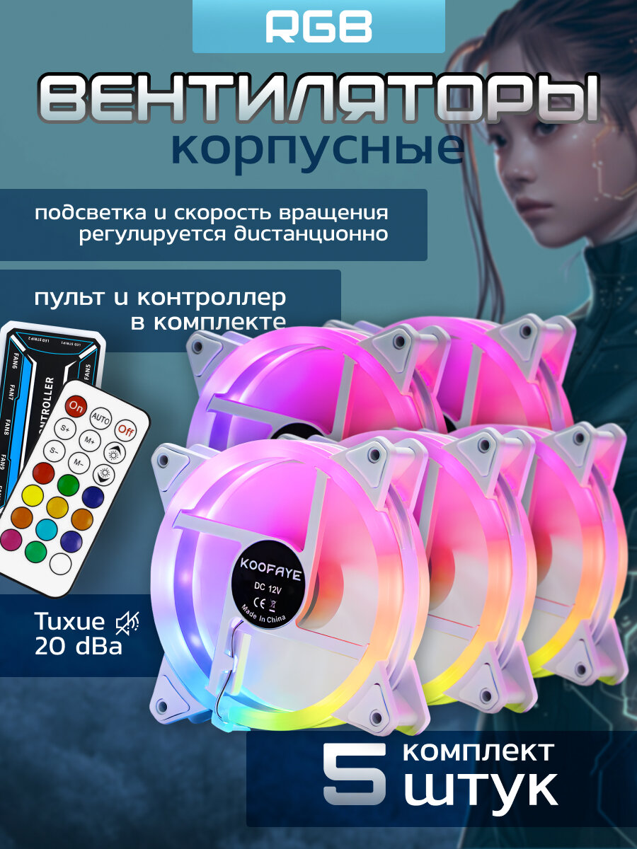 Кулеры тихие для ПК 5шт 120мм RGB с пультом и контроллером Белые вентиляторы