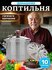 Коптильня горячего копчения Peter Kohler, 10 л