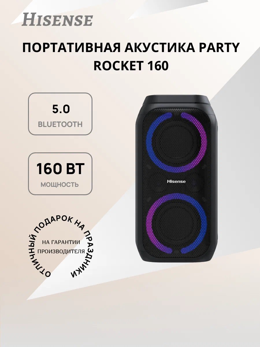 Музыкальный центр Hisense "Party Rocket" 160, с пятью световыми эффектами, черный