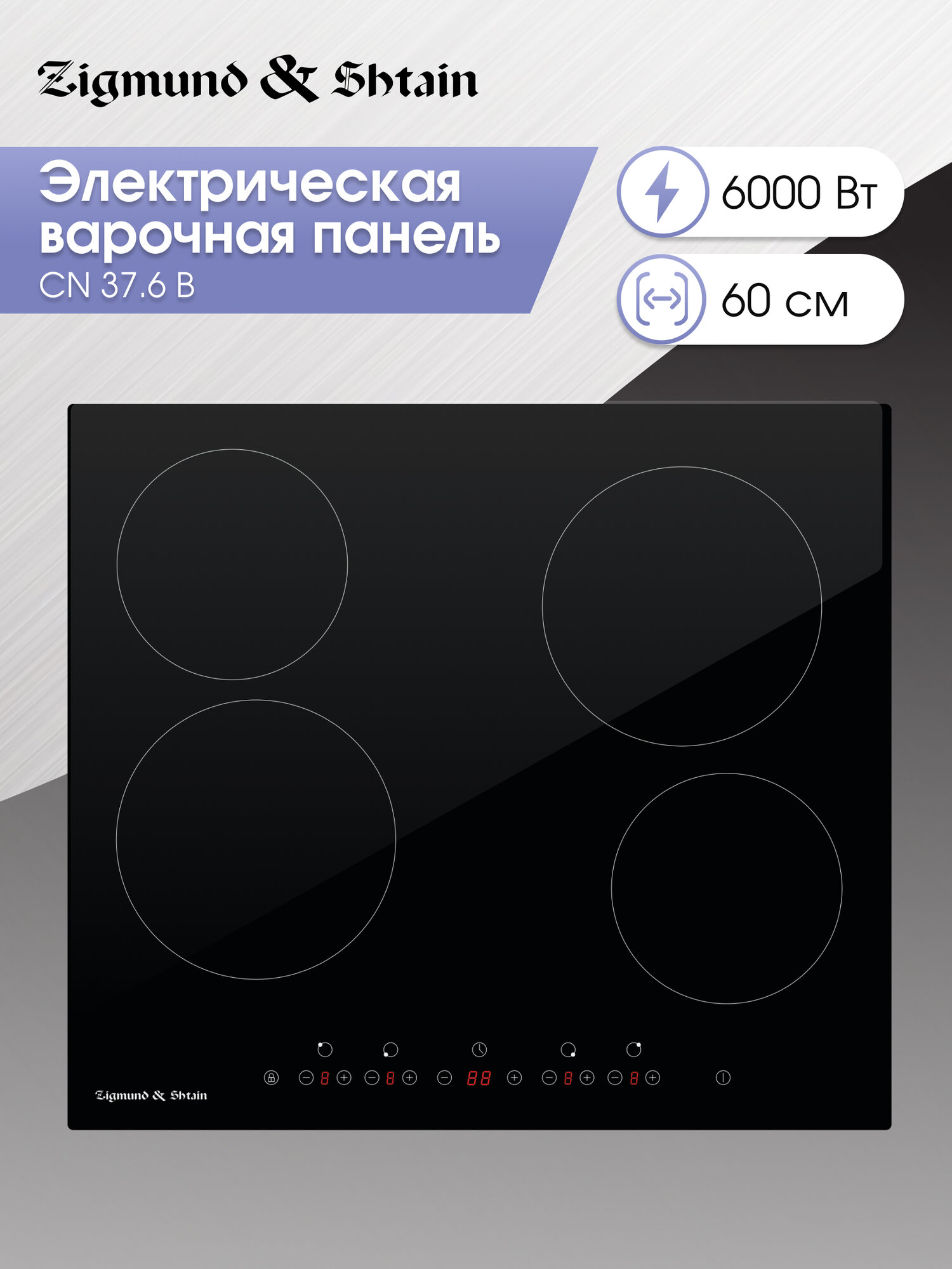 Варочная панель электрическая Zigmund & Shtain CN 37.6 B 6000 Вт черный