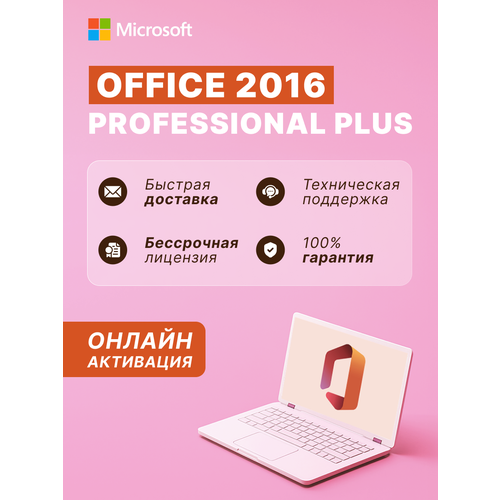 Microsoft Office 2016 Professional Plus (LTSC версия), Ключ активации, Бессрочная лицензия без привязки