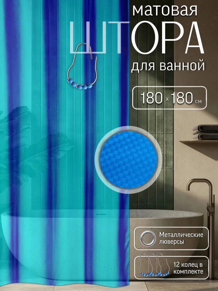 Штора для ванной 3D PEVA 180x180