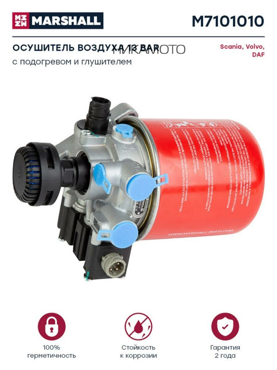 MARSHALL M7101010 осушитель воздуха! с электр. управлением 13bar, с регулятором и подогревом\ Volvo