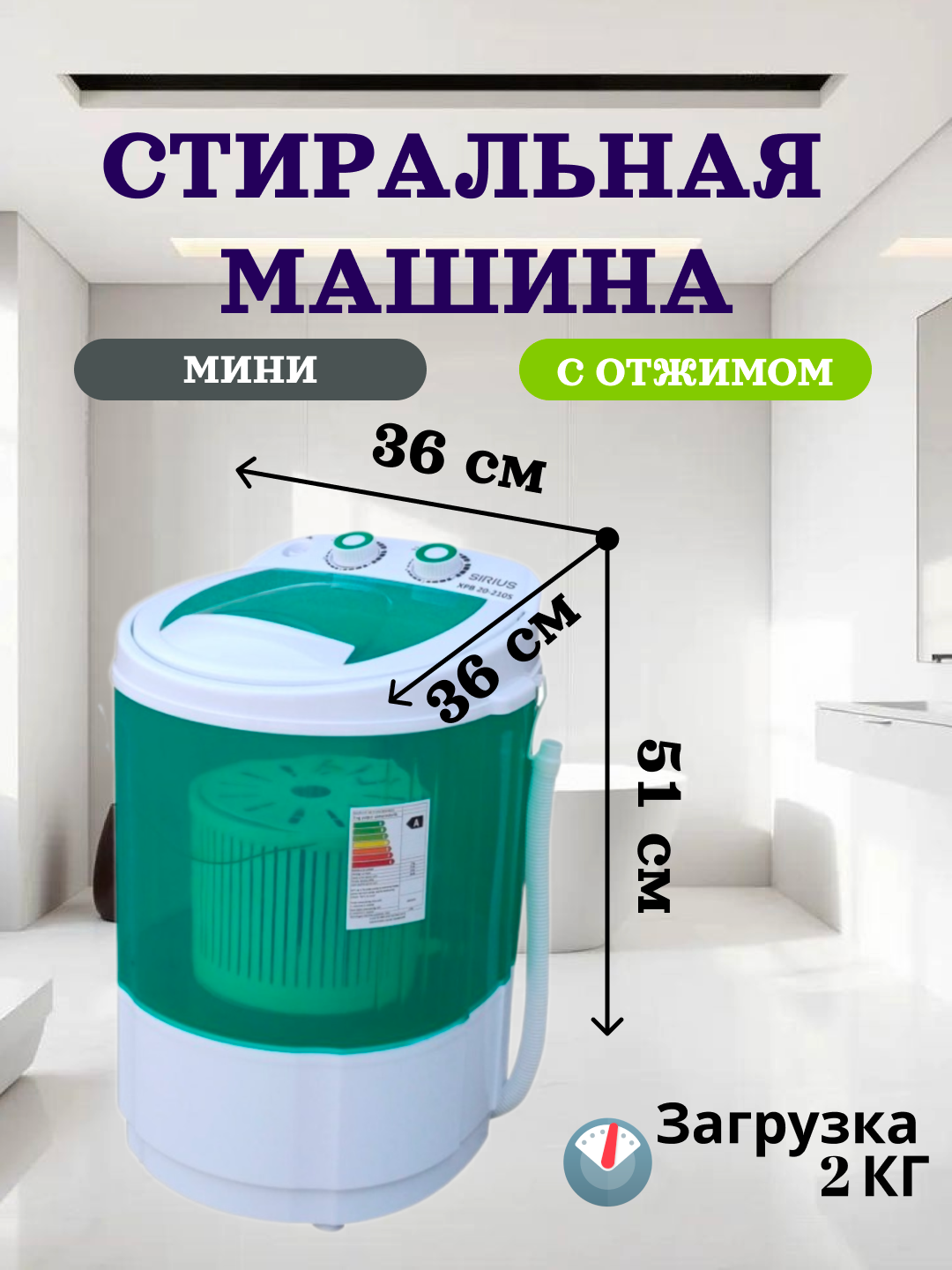 Стиральная машина полуавтомат "Sirius Xpb 20-210S", для детей, 2 кг
