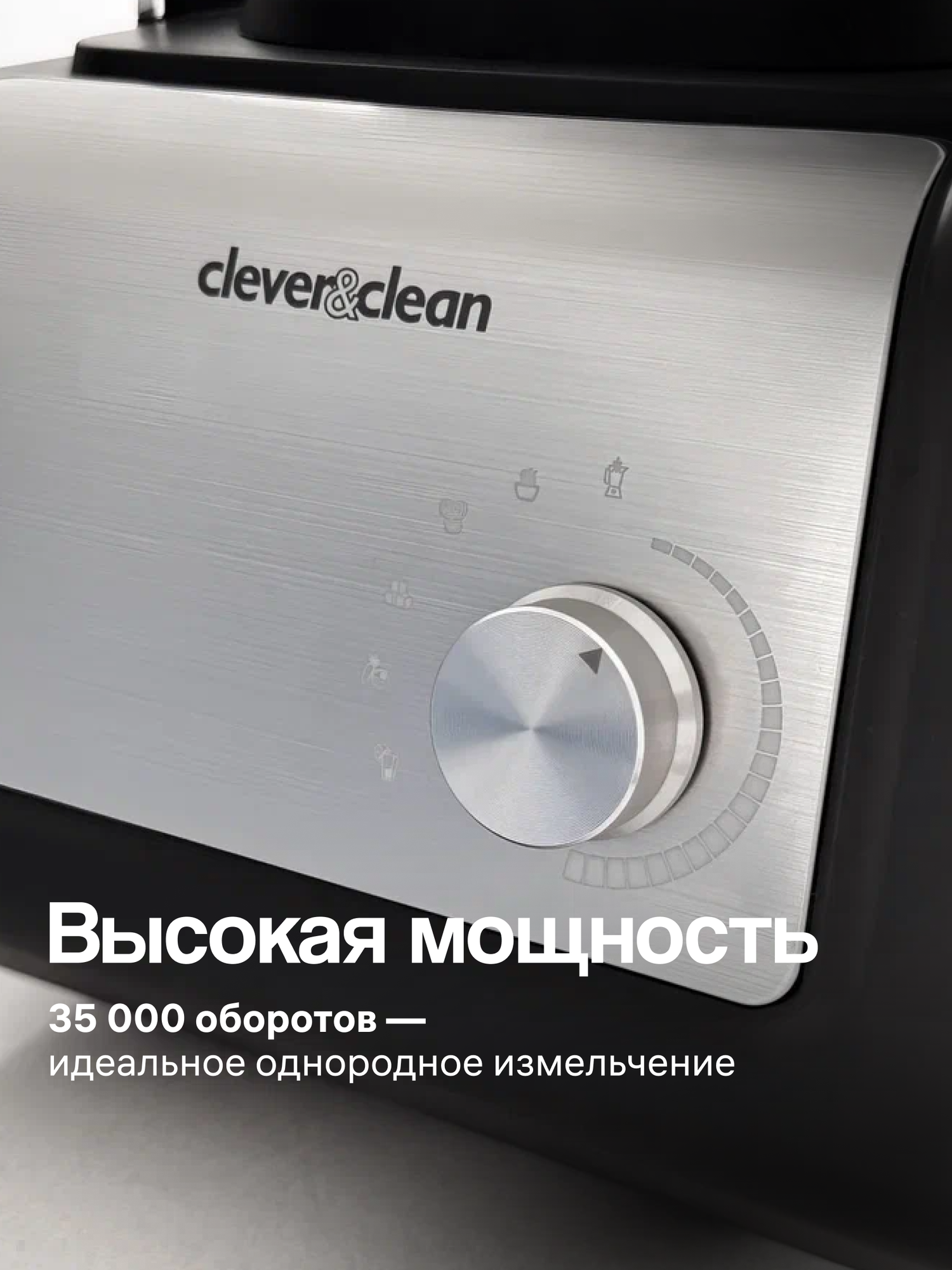 Вакуумный блендер Clever&Clean AirFree A10, Приготовление коктейлей, смузи, суп-пюре, измельчение льда и орехов, 1500 Вт — фото 1