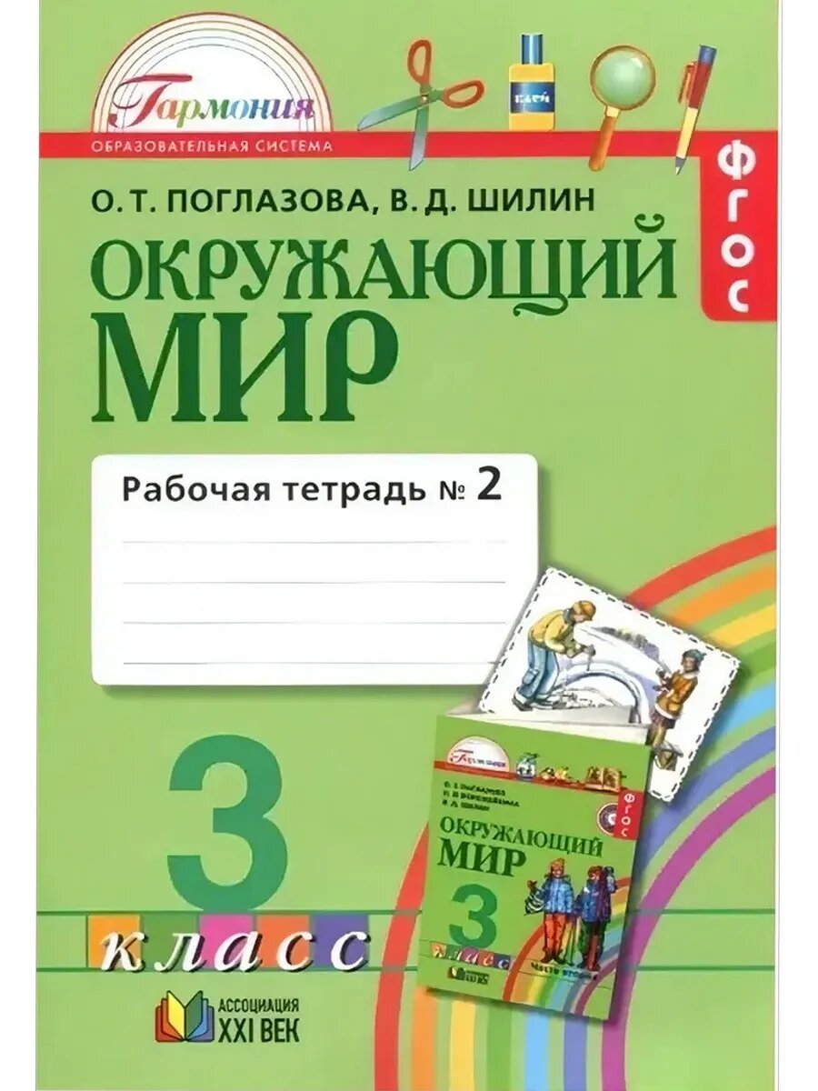 Ольга Поглазова. Окружающий мир. 3 класс. Рабочая тетрадь №2