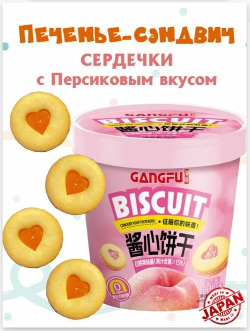 Печенье сердечки 50г со вкусом Белого персика ганг-фу GANG-FU