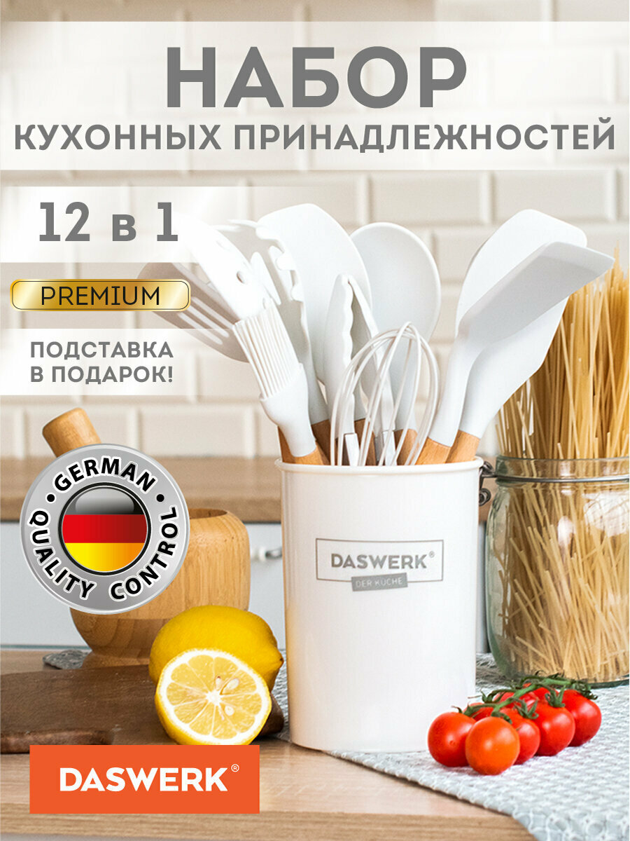 Набор силиконовых кухонных принадлежностей с деревянными ручками 12 в 1, молочный, Daswerk (Дасверк), 608193