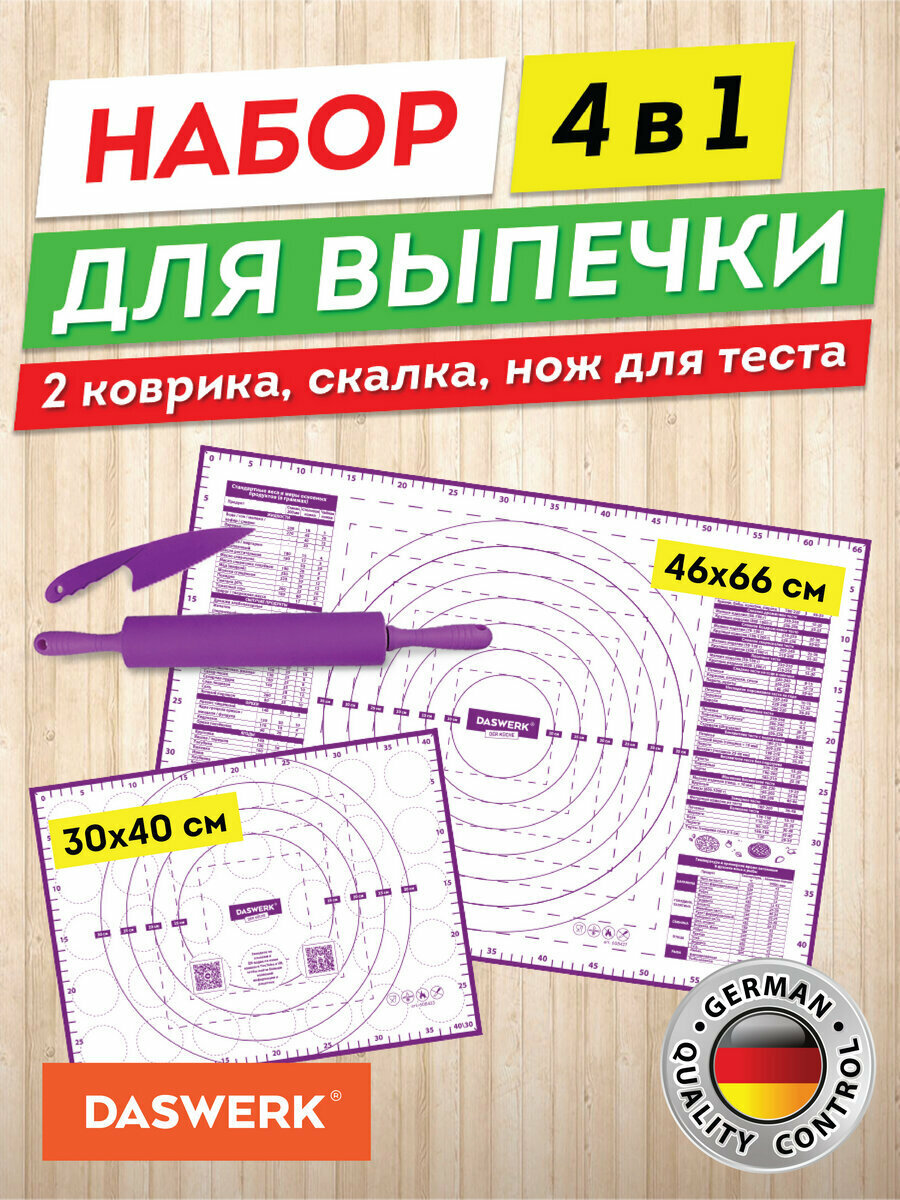 Коврик силиконовый антипригарный для выпечки, раскатки теста, духовки 4 в 1: Коврики 30х40см/46х66см, Нож 24см, Скалка Daswerk (Дасверк), 608429