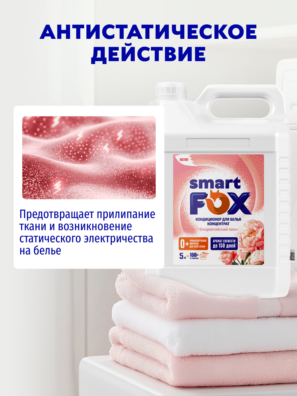 Кондиционер для белья SMART FOX Флорентийский пион, 5 л (166+ стирок), для всех типов тканей — фото 1