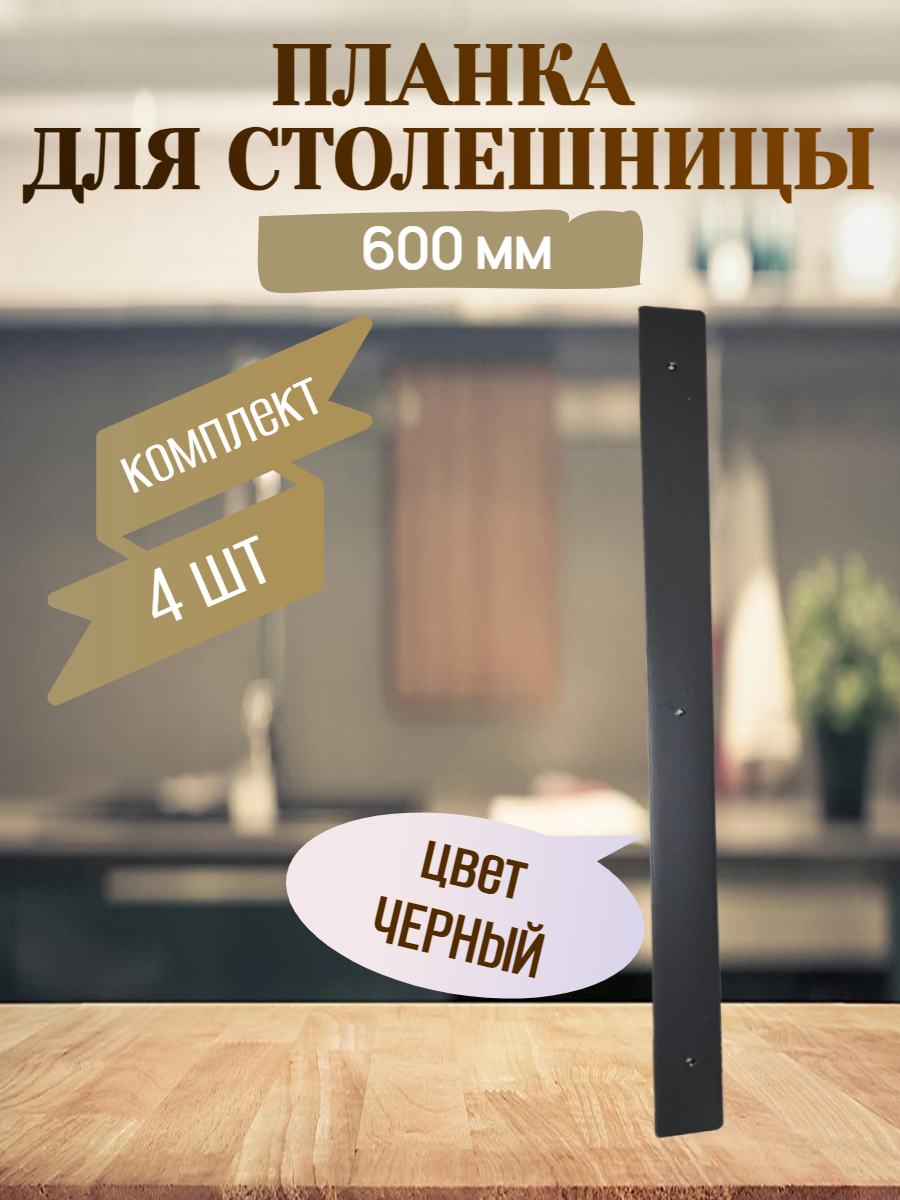 Планка для столешниц 38мм 600мм универсальная торцевая R9 черная