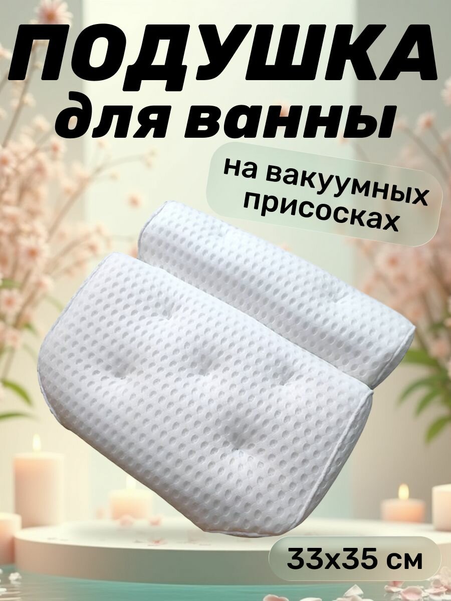 Подушка для ванны 33х35 см на присосках