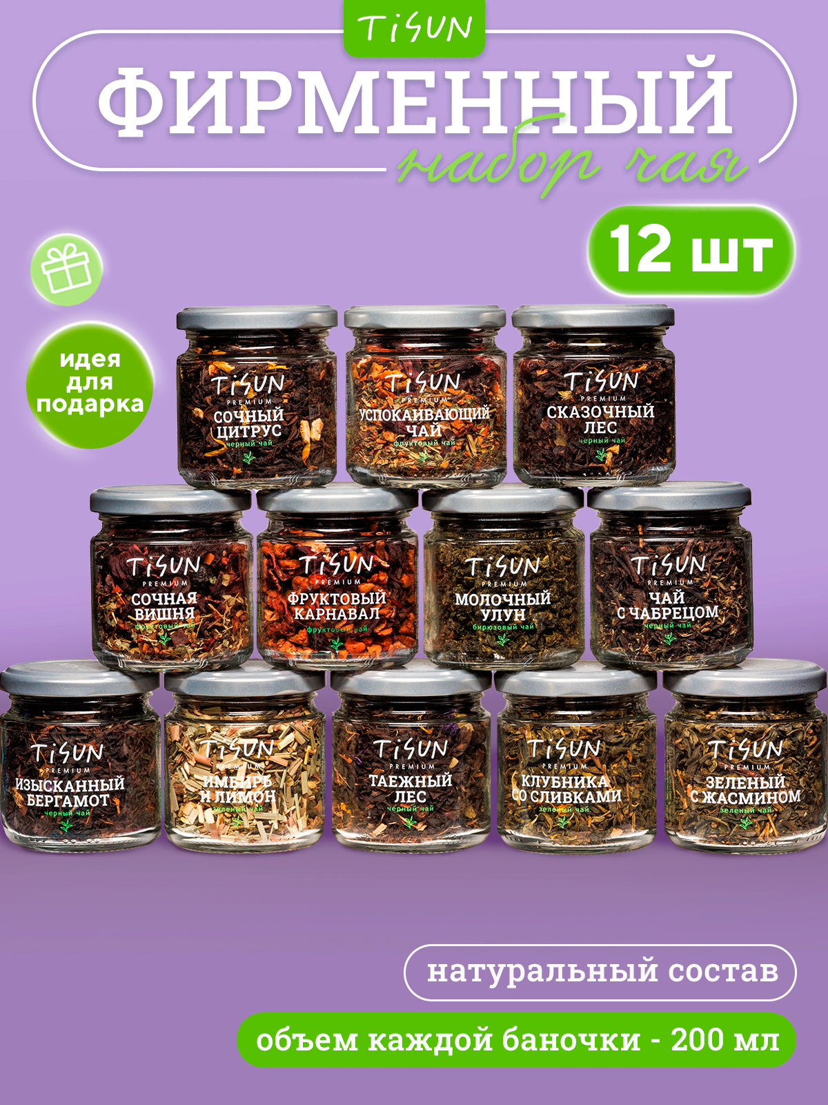 Набор чая из 12 вкусов Tisun, подарочный, чай листовой черный и зеленый, подарок мужчине, женщине, учителю мужчине