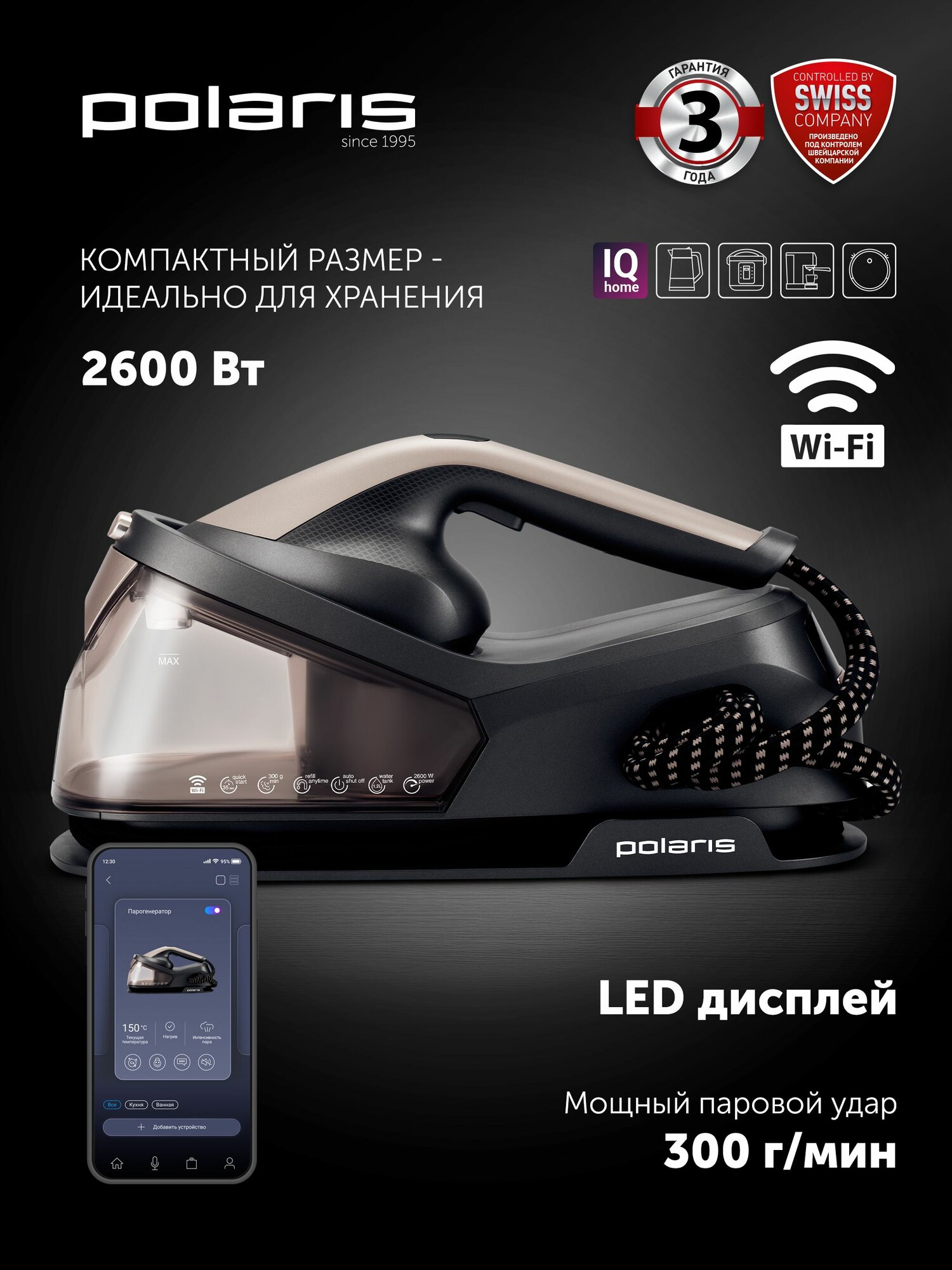 Polaris Парогенератор PSS 2002K X-Steam PRO Wi-Fi IQ Home