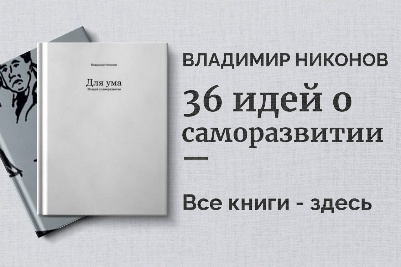 «Для ума. 36 идей о саморазвитии» — Владимир Никонов. Практические шаги к личностному росту и осознанной жизни