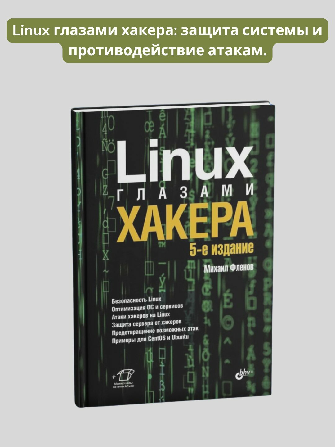 Linux глазами хакера, Михаил Фленов
