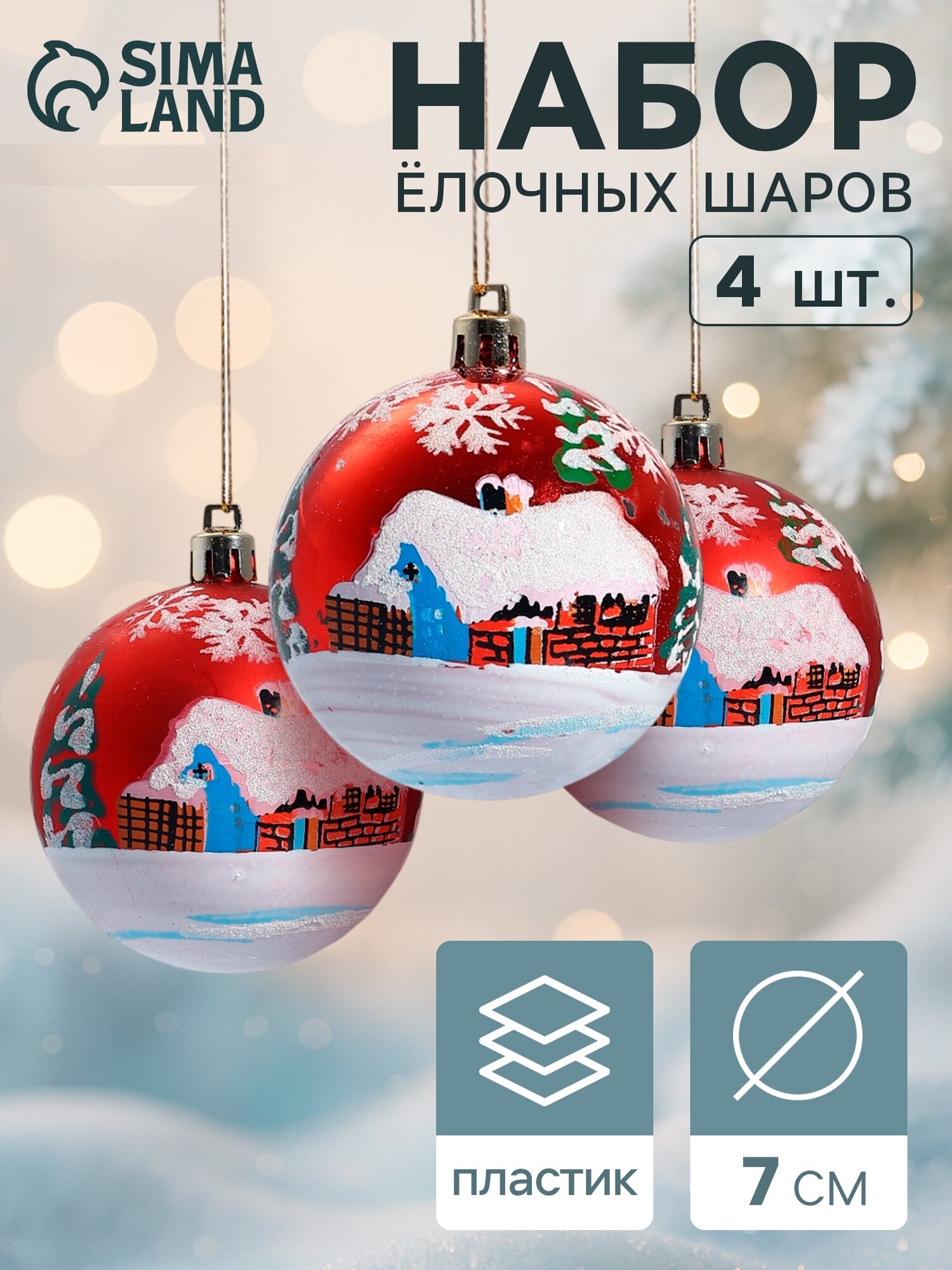 Ёлочные игрушки, шары новогодние , пластик, набор d-7 см, 4 шт "Избушка" красный