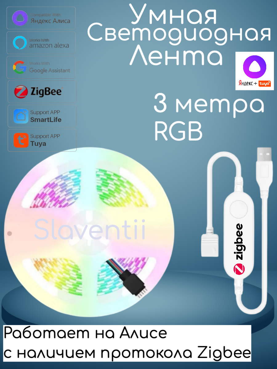 RGBW LED Умная светодиодная лента 3 метра Zigbee с поддержкой Яндекс Алиса