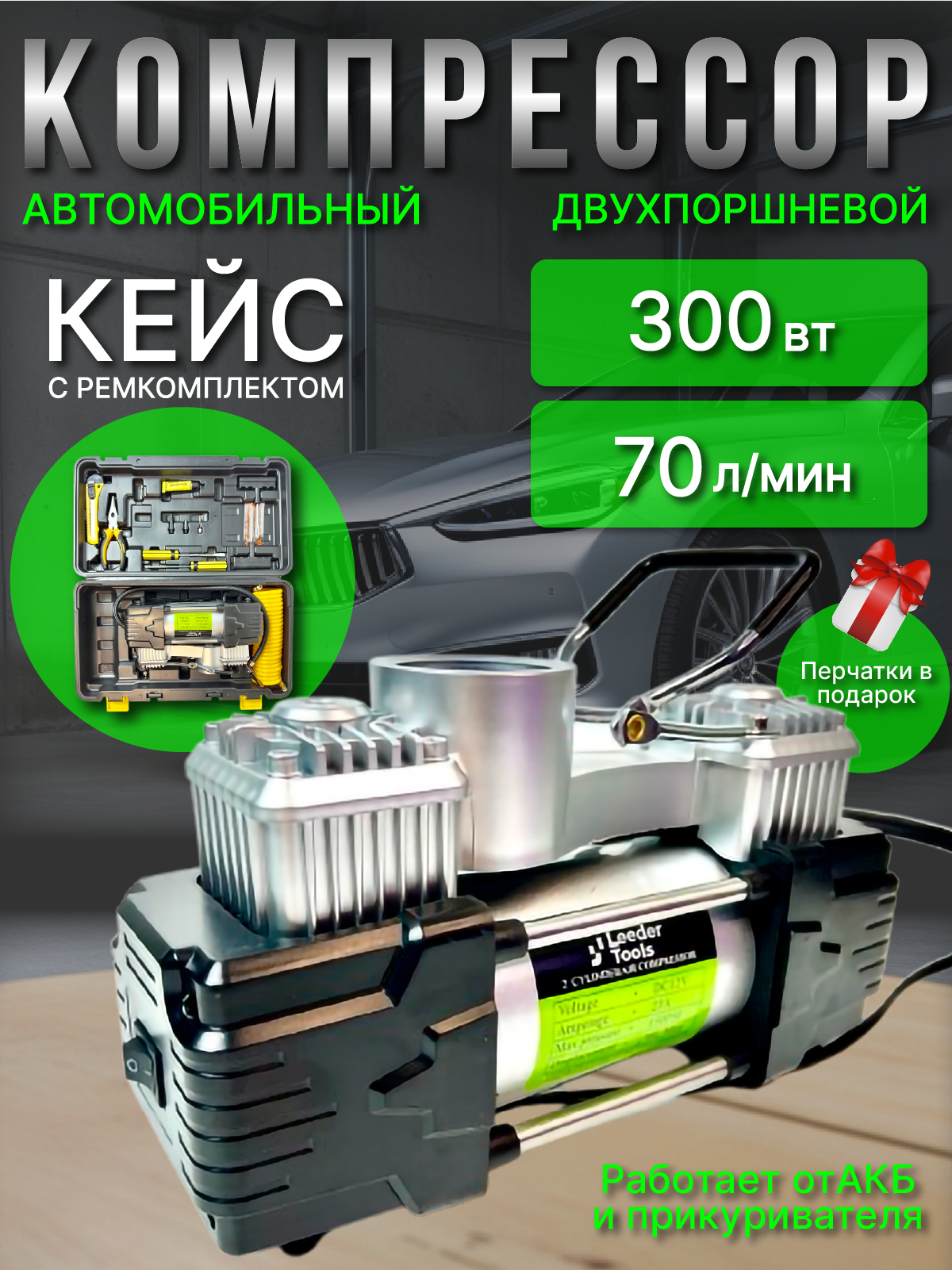 Автомобильный компрессор двухпоршневой в ударопрочном кейсе 300вт/70л в мин/для легкового и грузового транспорта.