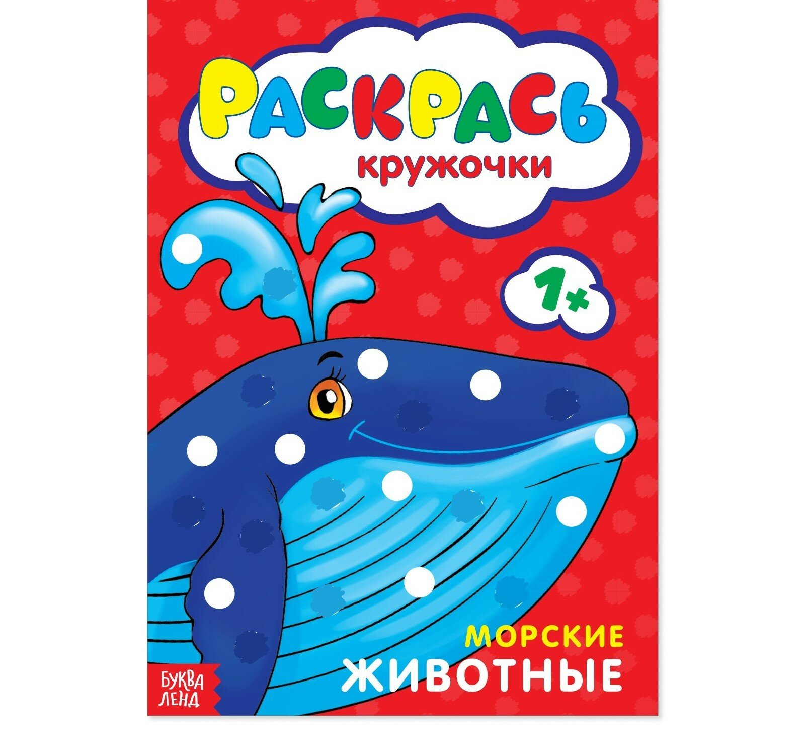 Раскраска Буква-Ленд "Морские животные", для пальчикового рисования, 16 страниц