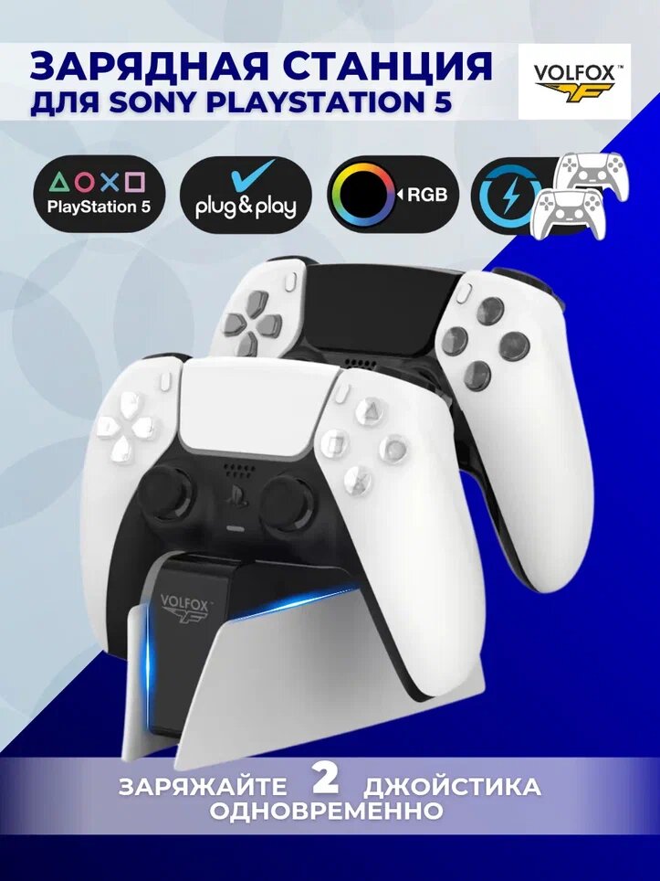 Зарядная станция для 2-х геймпадов с индикаторами заряда Playstation DualSense 5, VOLFOX