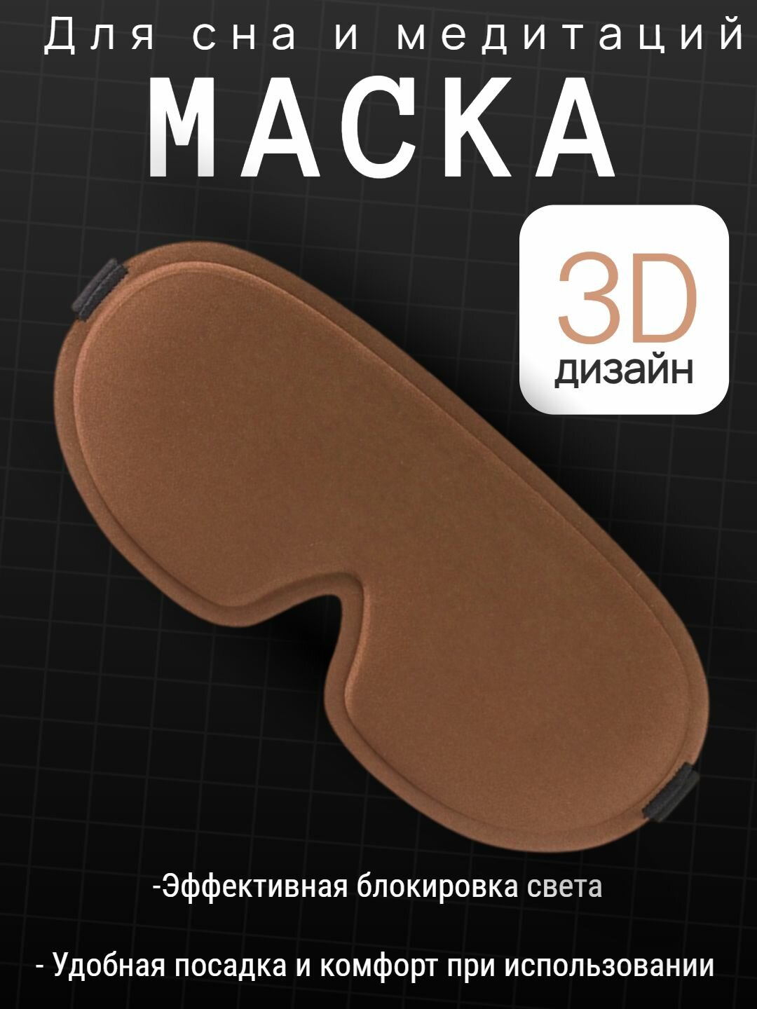 Маска для сна 