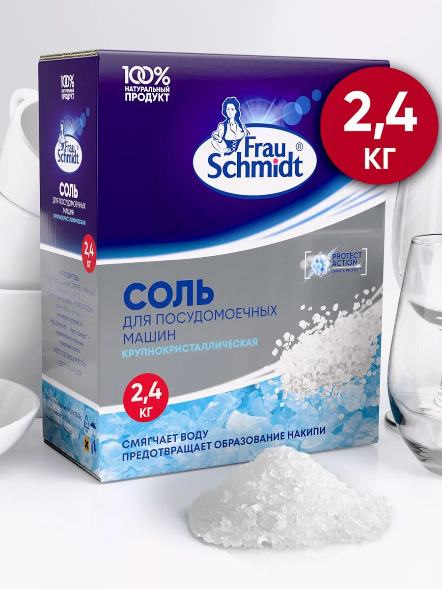 Соль для посудомойки Frau Schmidt, 2,4кг, без запаха, экосредство