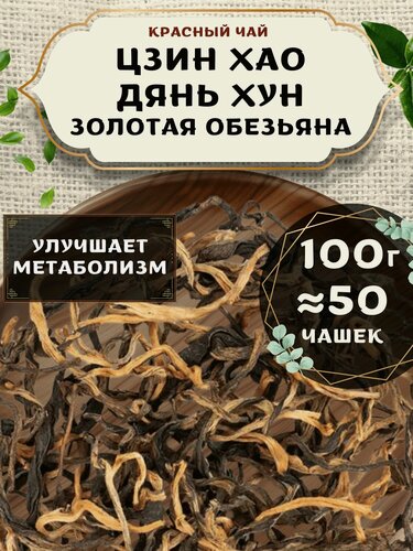 Изображение товара Красный чай Цзинь Хао Дянь Хун (Золотая обезьяна) от Пекинский чай 100 г. Чай Китайский Листовой без добавок