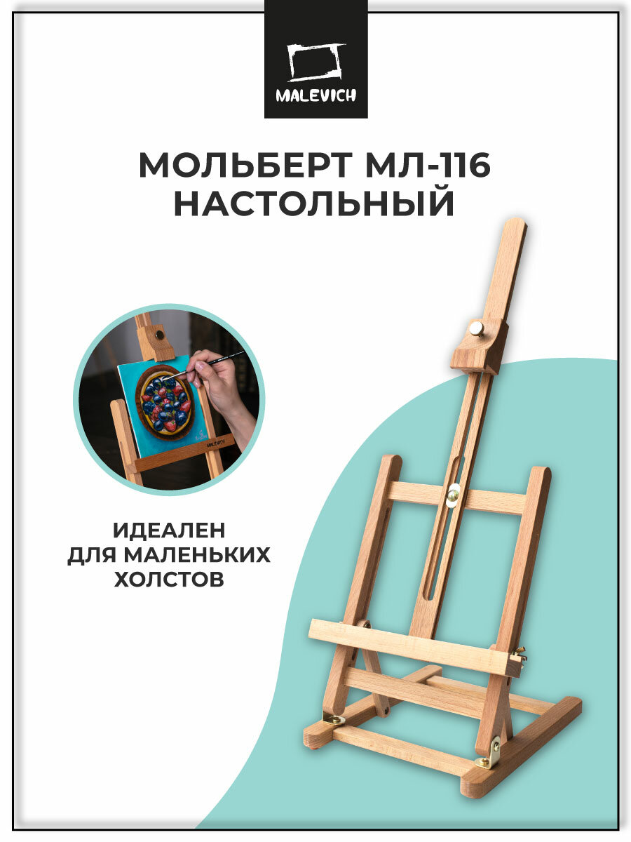 Настольный мольберт Малевичъ мини МЛ-116 деревянный регулировка наклона и высоты