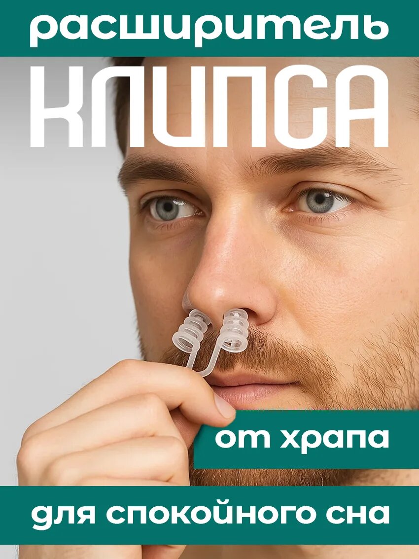 Клипса-расширитель для носа от храпа от Voguish