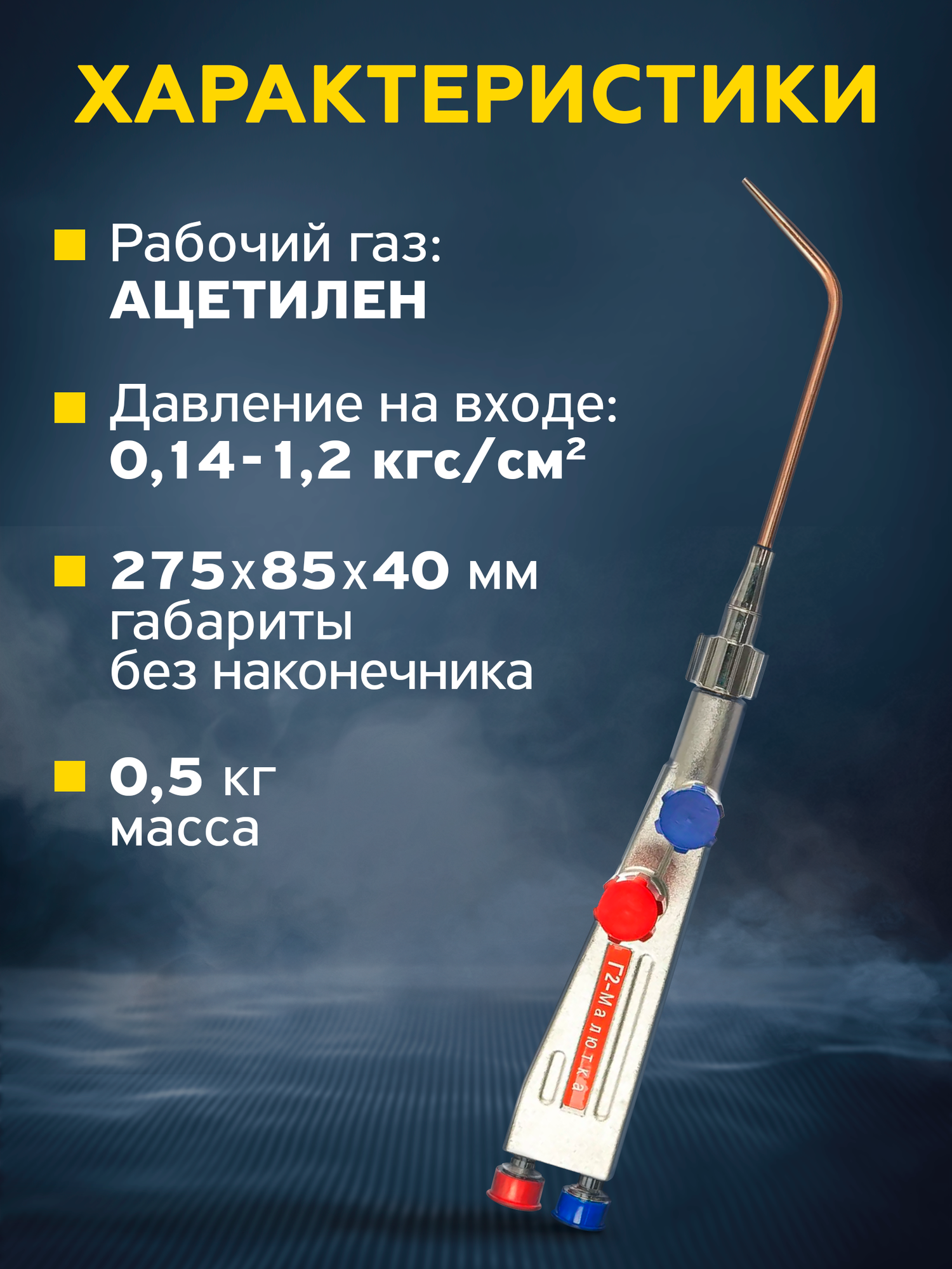 Горелка ацетиленовая Г-2 Малютка для сварки и пайки (0,1,2,3) кедр 1180001 — фото 1