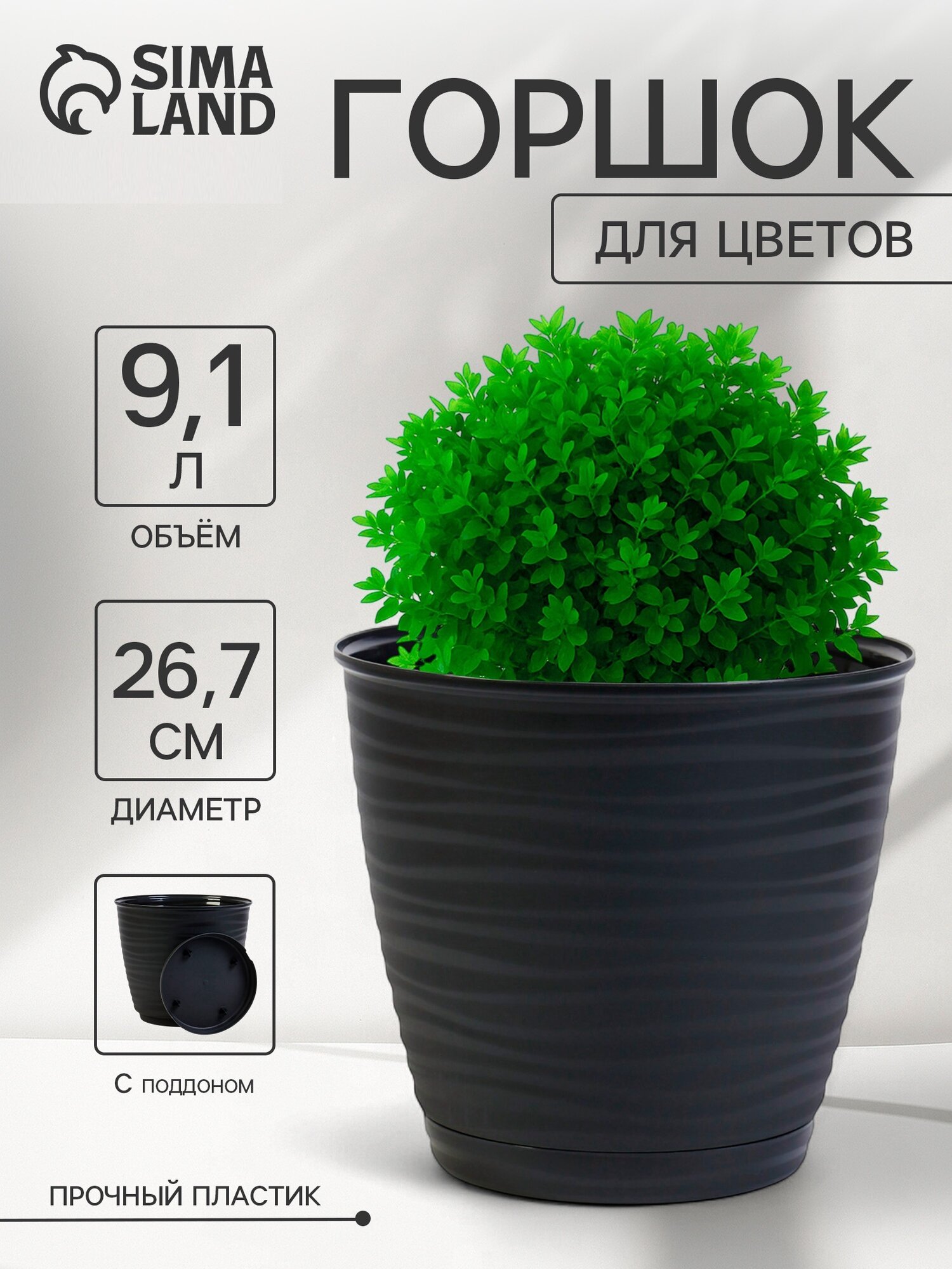 Горшок для цветов с поддоном Saffron 9.1 л d=26.7 см h=24.5 см пластиковый чёрный