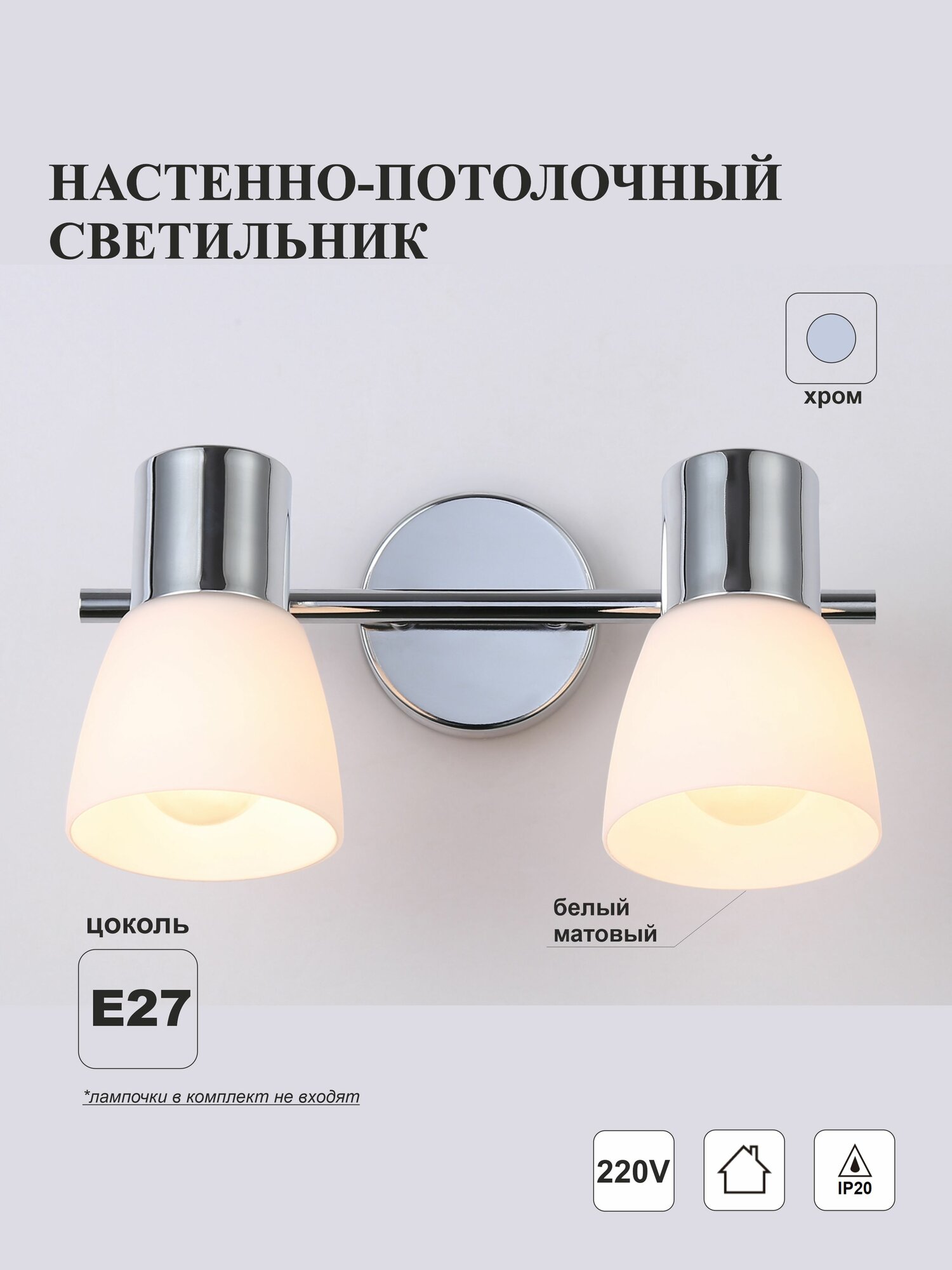 Настенно-потолочный светильник E27*2 max 40W 200*105*200 хром/белый матовый