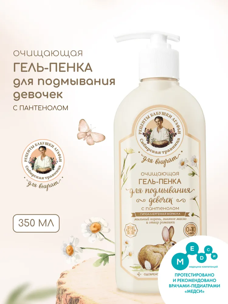 Рецепты бабушки Агафьи Для Внучат Очищающая гель пенка для подмывания девочек 0+ и купания новорожденных младенцев с пантенолом 350 мл