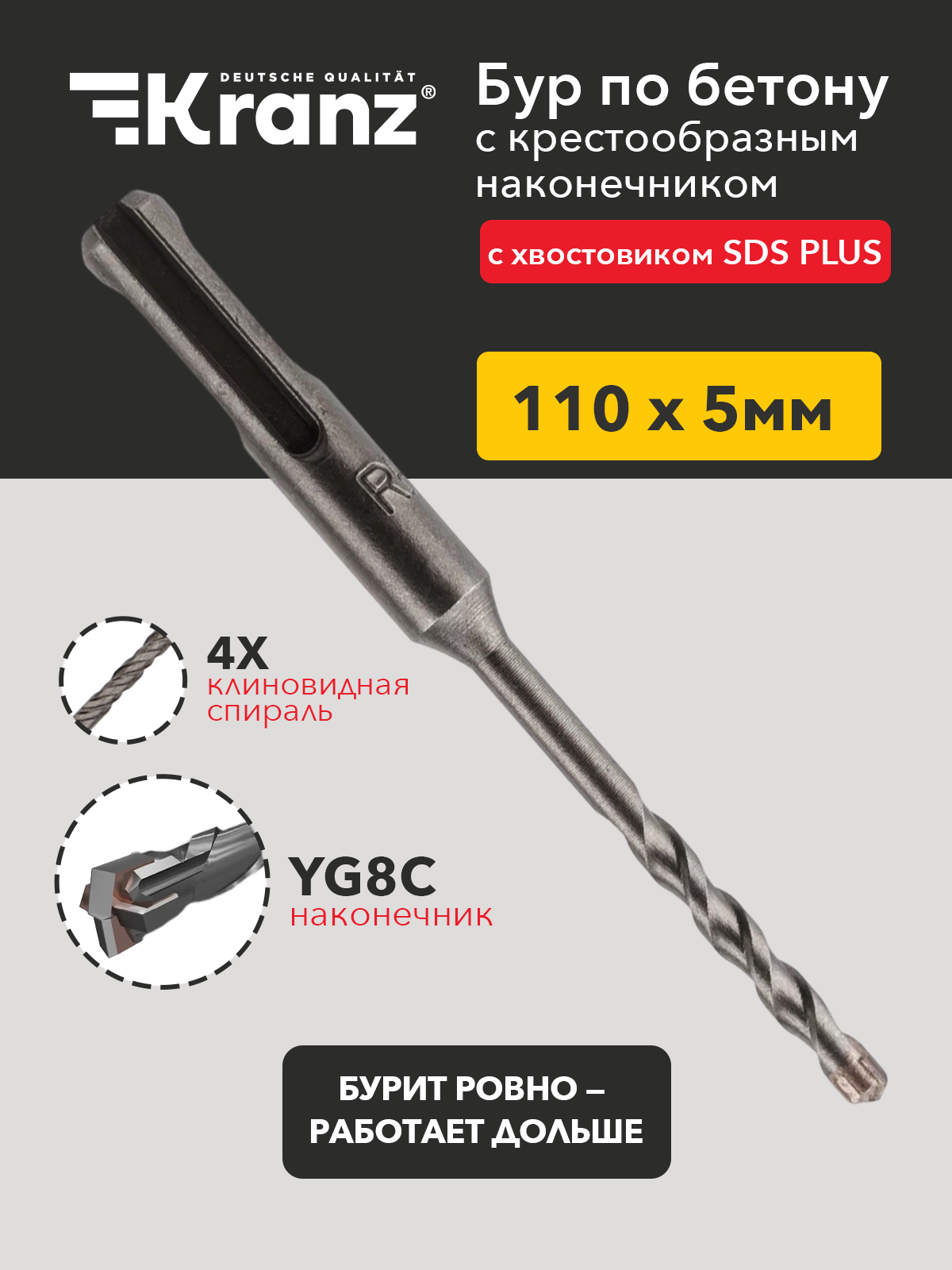 Бур по бетону Kranz 5x110x50 мм крестовая пластина SDS PLUS