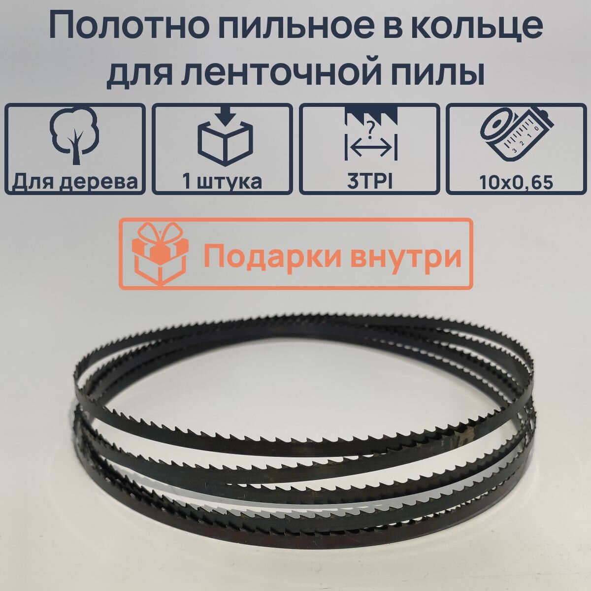 Ленточная пила по дереву 2040 мм 10x0.65 3 TPI / 8мм для столярных работ