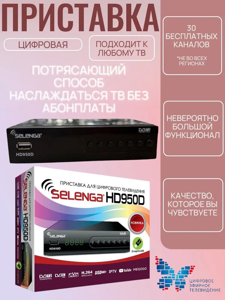 Ресивер эфирный HD (DVB-T2) SELENGA HD950D метал диспл кноп DVB-C2USB 3rca в компл./20