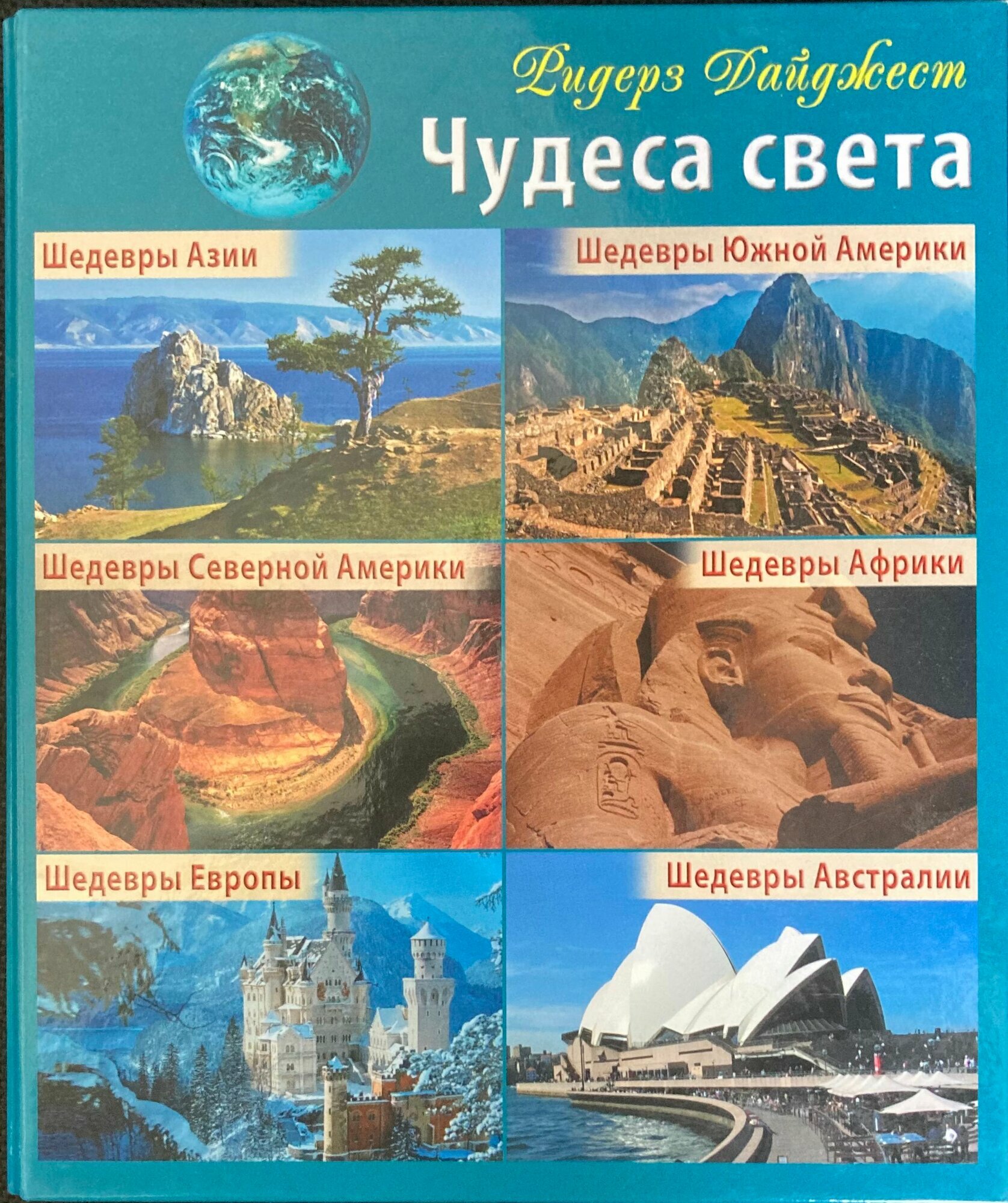 Чудеса света
