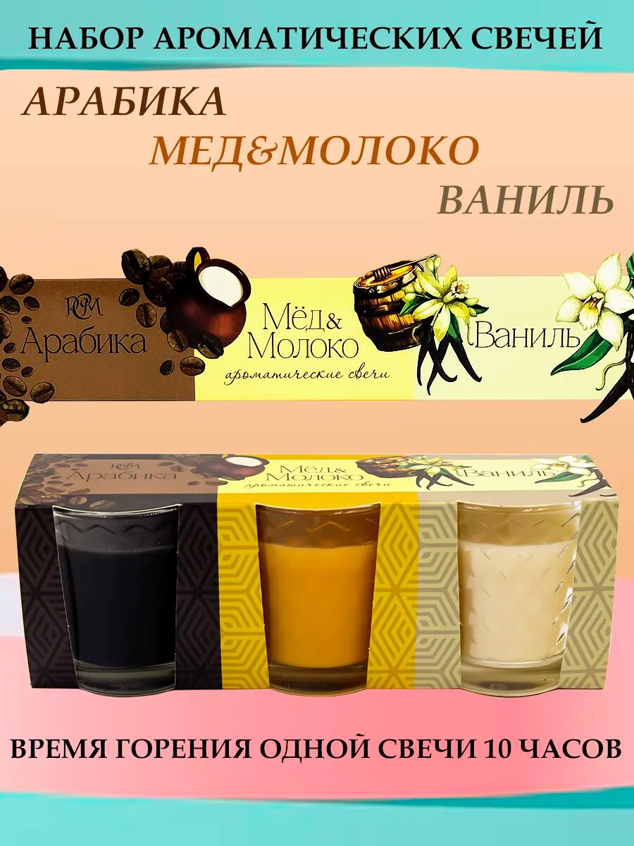 Свечи  Арабика  Мед и Молоко  Ваниль  от Русской Свечной Мануфактуры  набор 3шт  50мл