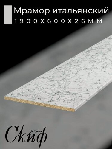 Изображение товара Столешница для кухни размер 190х60x2,6 см кромкой. Цвет - Мрамор итальянский