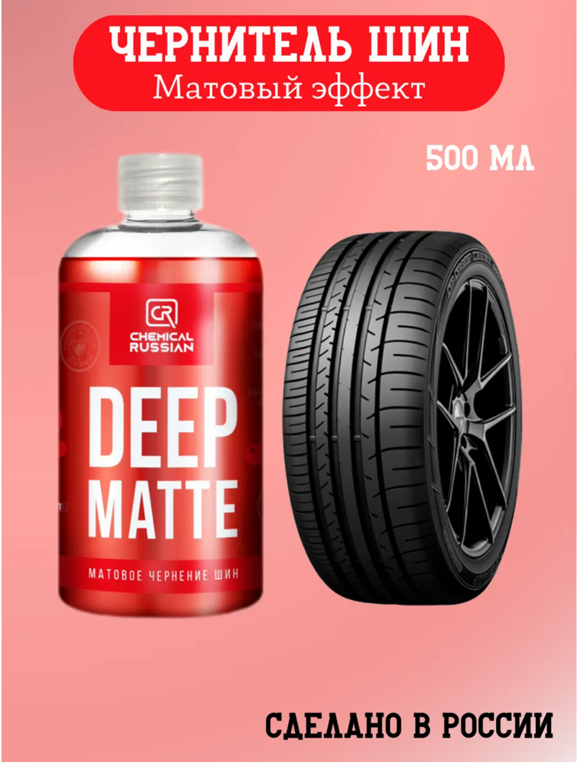 Матовый чернитель резины для автомобиля - Deep Matte 500 мл Chemical Russian чернение шин