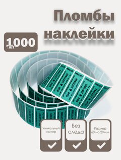 Изображение товара Пломбы наклейки 60 х 20 мм, зеленые (упаковка 1000 штук)