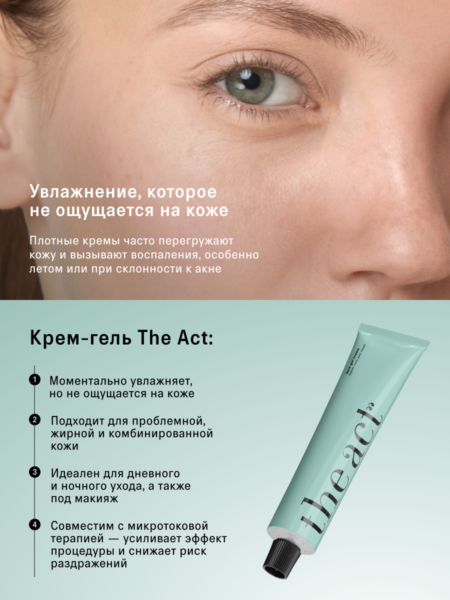 Крем гель для лица The Act увлажняющий, легкая текстура, 65 мл — фото 1