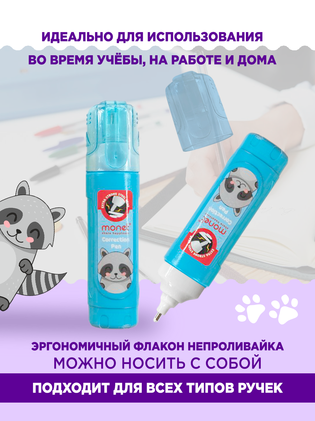 Ручка-корректор "Monet Funny" 2PC002, быстросохнущий, металлический наконечник, 8мл — фото 1