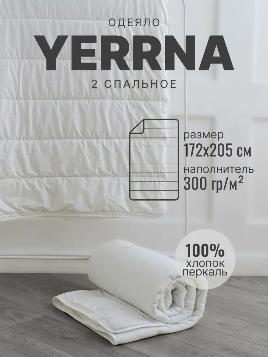 Одеяло 2 спальное всесезонное 172х205 YERRNA чехол перкаль (хлопок 100%) стеганое цвет белый