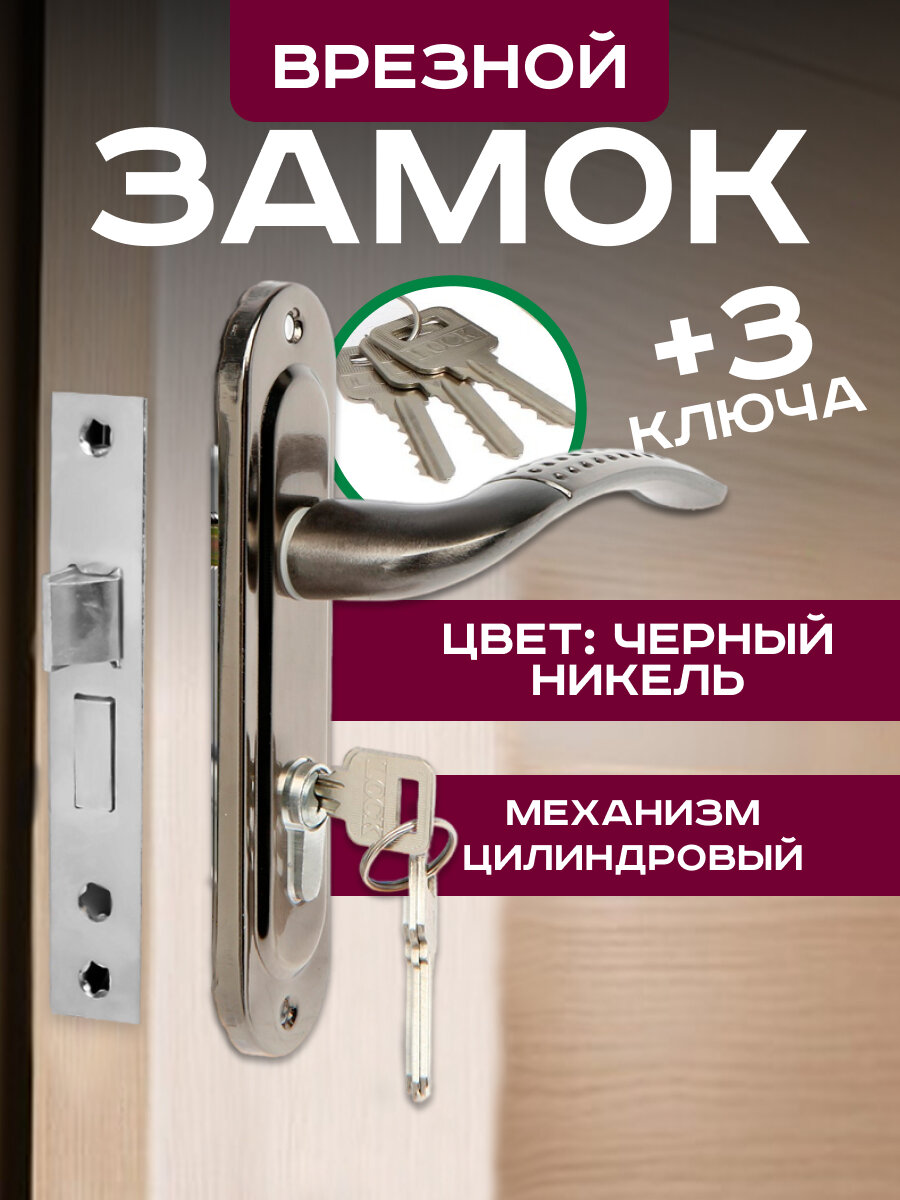 Замок врезной LOCKLAND RD002 с ручкой 3 ключа цвет черный никель
