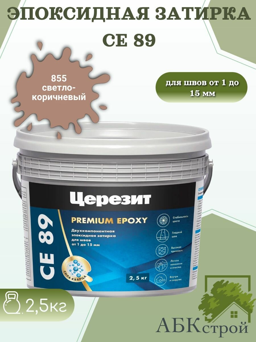 Эпоксидная затирка Церезит CE 89 эпоксидная двухкомпонентная светло-коричневый 855 25кг