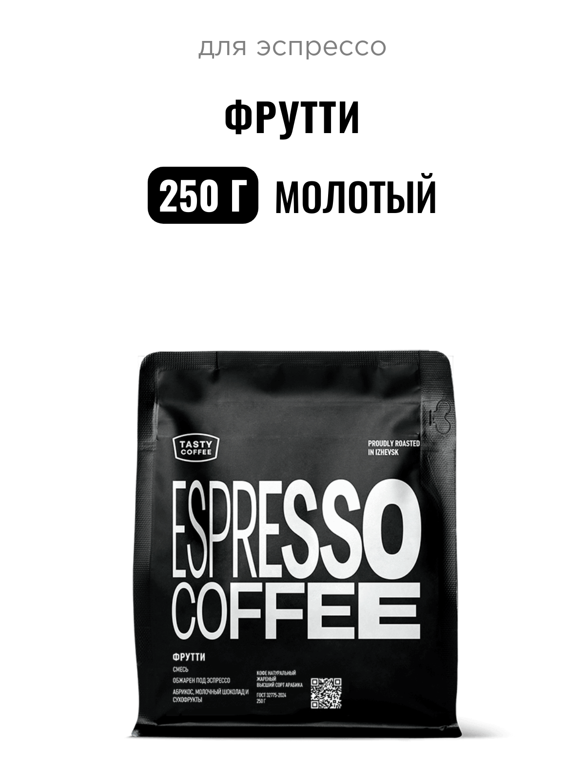 Кофе для эспрессо Фрутти Tasty Coffee, средний помол, 250 г